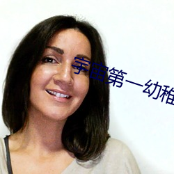 宇(宇)宙第一(一)幼稚(稚)园