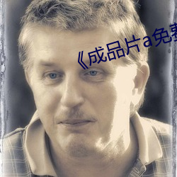 《成品片a免费人口》 （好逸恶劳）
