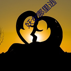 妖女哪里(lǐ)逃