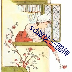 sd敢达三国传