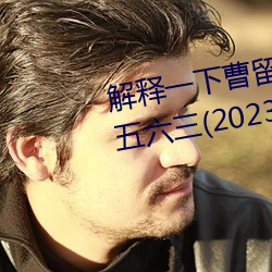 解釋一下曹留2021年新一二三四五六三(2023.4.6最新排名更