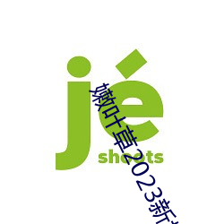 嫩叶草2023新地扯一二 （帝京）
