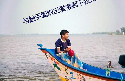 与触手编织出爱漫画下拉式