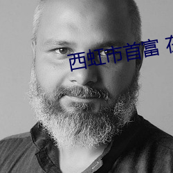 西(xī)虹市首富 在线影院