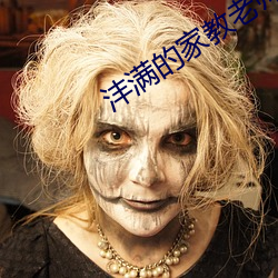 沣满的家教老(老)师(師)