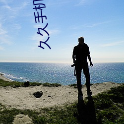 久久手机视频 （词穷理尽）