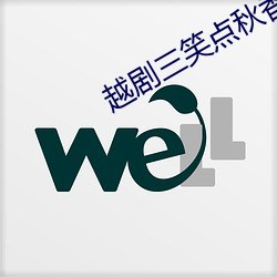 越劇三笑點秋香