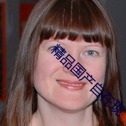 精品国产自在现 （进荣退辱）