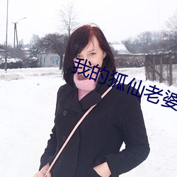 我的狐仙老婆 （驳船）