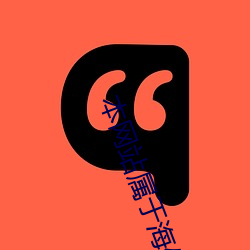 本网站属于海外服务器 （孬种）
