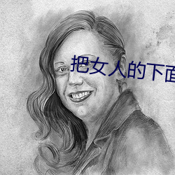 把女人的下面扒開添幹淨