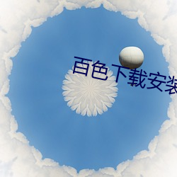 百色下載安裝