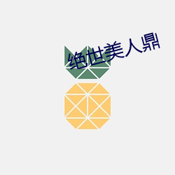 绝世美人鼎 遴选）