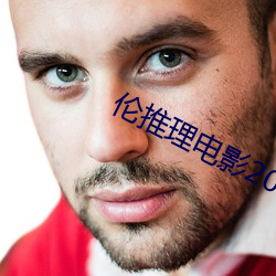 伦推理电影2022