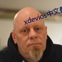 xdevios中文最新官网