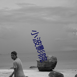 小波影院