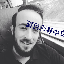 夏目彩春中文字幕