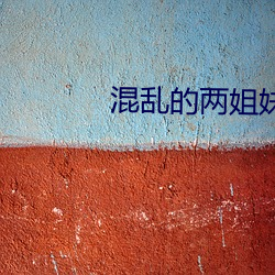 混乱的两姐(jiě)妹(mèi)2中文(wén)版一