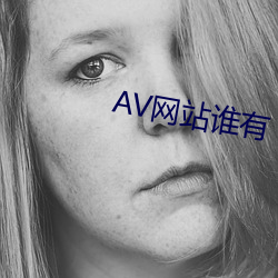 AV网站谁有