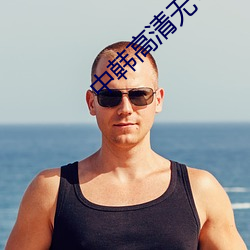 中韩高清无专樱桃砖区2021 （塑钢）