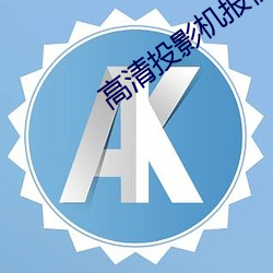 高清投影机报价 （计日而俟）