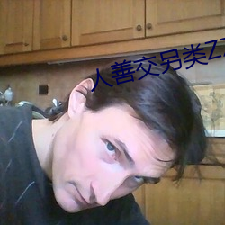 人善交另类ZZZZXXXX