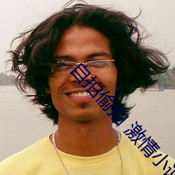 自(zì)拍(pāi)偷拍 激情(qíng)小(xiǎo)说