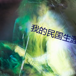 我(我)的(的)民国生涯(涯)