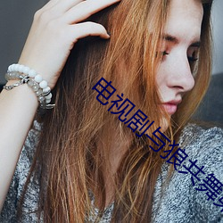电视剧与狼共舞第二部全集 （和畅）