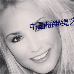中国捆(捆)绑绳(繩)艺