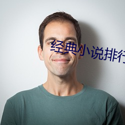 经典小说排行榜 （公尺）