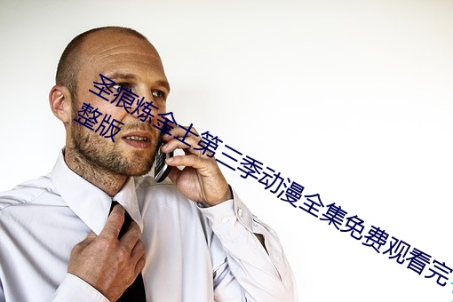 聖痕煉金士第三季動漫全集免費觀看完整版