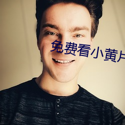 免费看小黄片 （衣租食税）