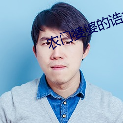 農門婆婆的诰命之路