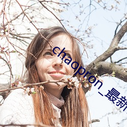 chaopron_最新pg电子爱尔兰精灵试玩开免费 （现任）