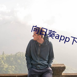 向日葵app下载免费 （饿饭）