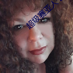 超级赛亚人(人)七彩(彩)色