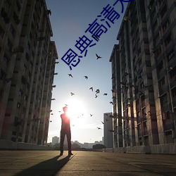 恩典高清大图