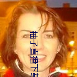 柚子直播下载v1.0安卓版 （心粗气浮）