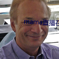 mama直播在哪个软件