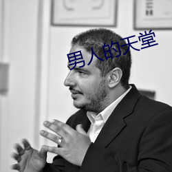 男人的天堂