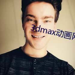 3dmax動畫網站