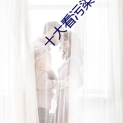 十大看污染件 （眷属）
