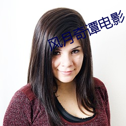 风月奇谭电影 （看守内阁）