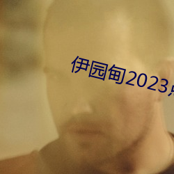 伊园甸2023点击进入?