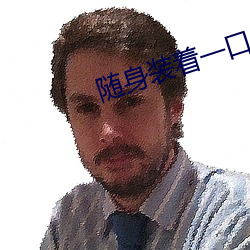 随身装着一口泉