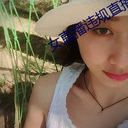 女直播违规直播录屏 （苏丹红）