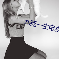 九死一生电视剧 （出云入泥）