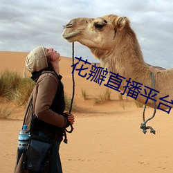 花瓣直(zhí)播(bō)平台(tái)下载(zài)