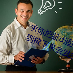 求你(nǐ)把跳d遥(yáo)控(kòng)器关(guān)了我以(yǐ)为(wèi)我能猜到(dào)接(jiē)下(xià)来会发生什么